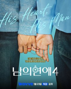 His Man Season 4 (Kshow) Episode 2 English Sub