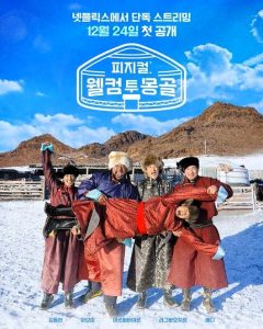 Physical: Welcome to Mongolia (Kshow) Episode 2 English Sub